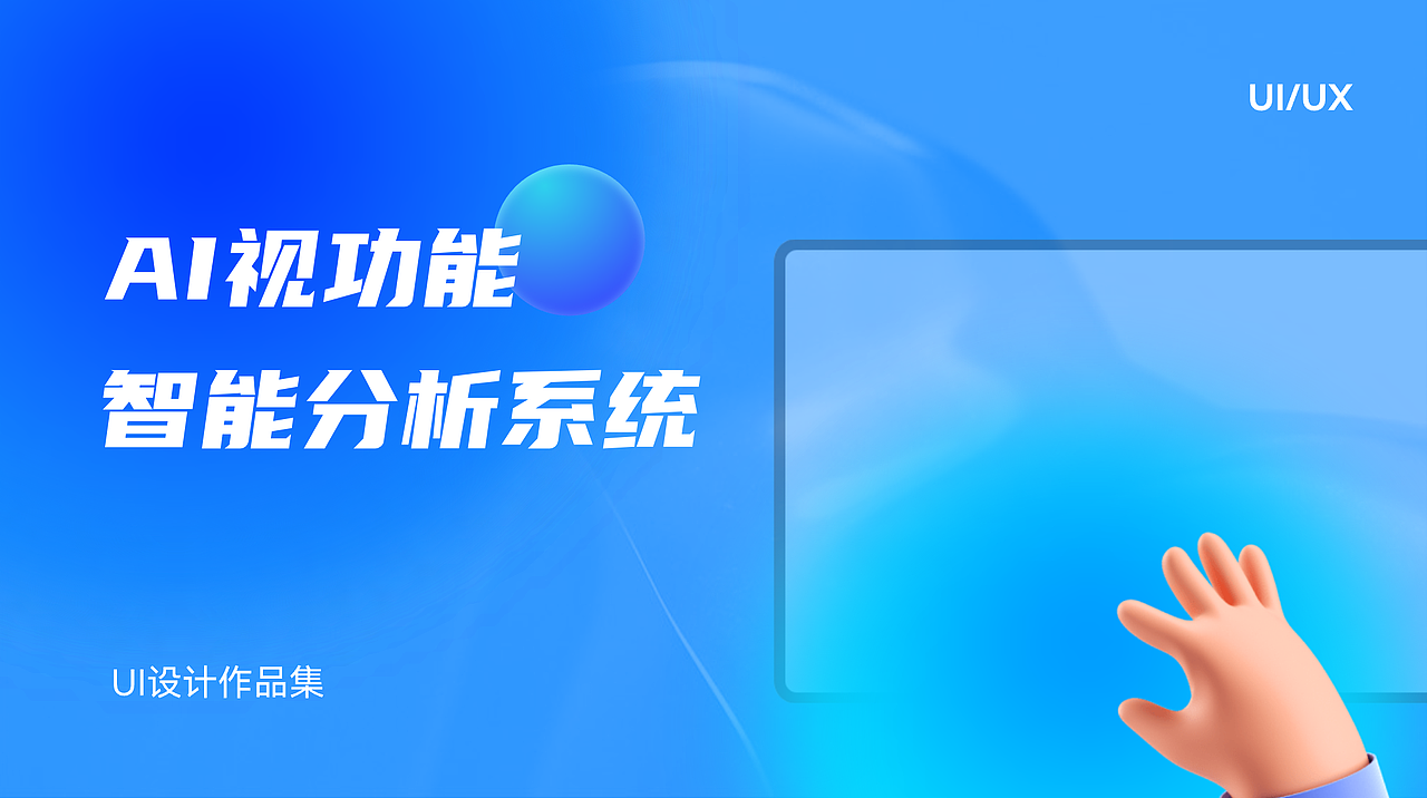AI视功能分析系统