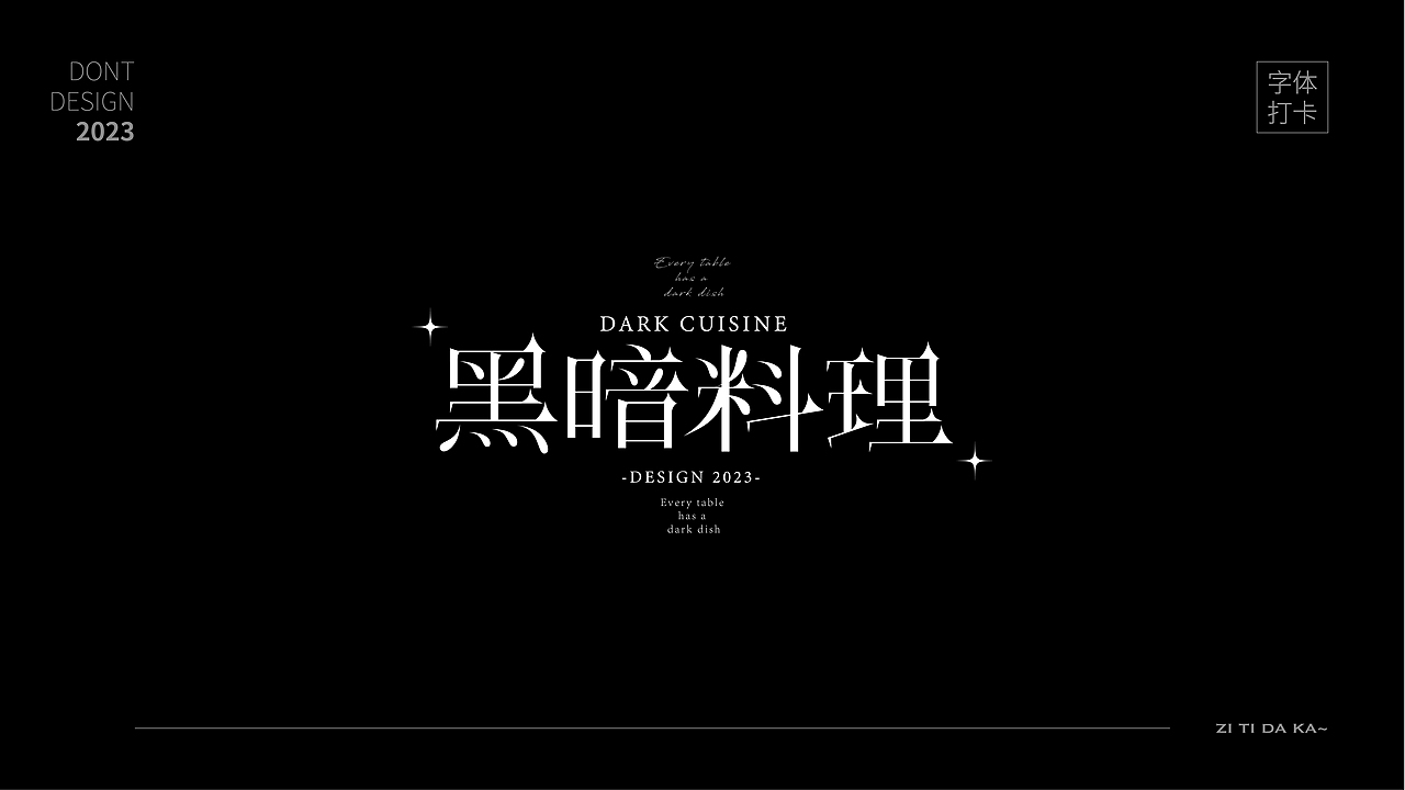 黑暗料理——2023成为更好的自己（图ZMzU2OTUxMDA0） - 字体/字形 - 站酷设计师唯自渡原创素材 - 站酷ZCOOL