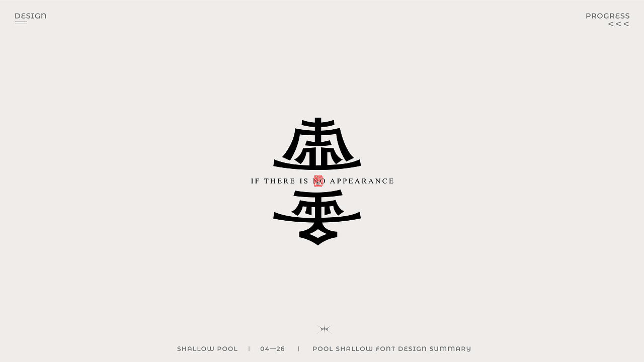 国风成语字体设计（图ZMjk4OTk4Nzk2） - 字体/字形 - 站酷设计师池浅Shallow原创素材 - 站酷ZCOOL
