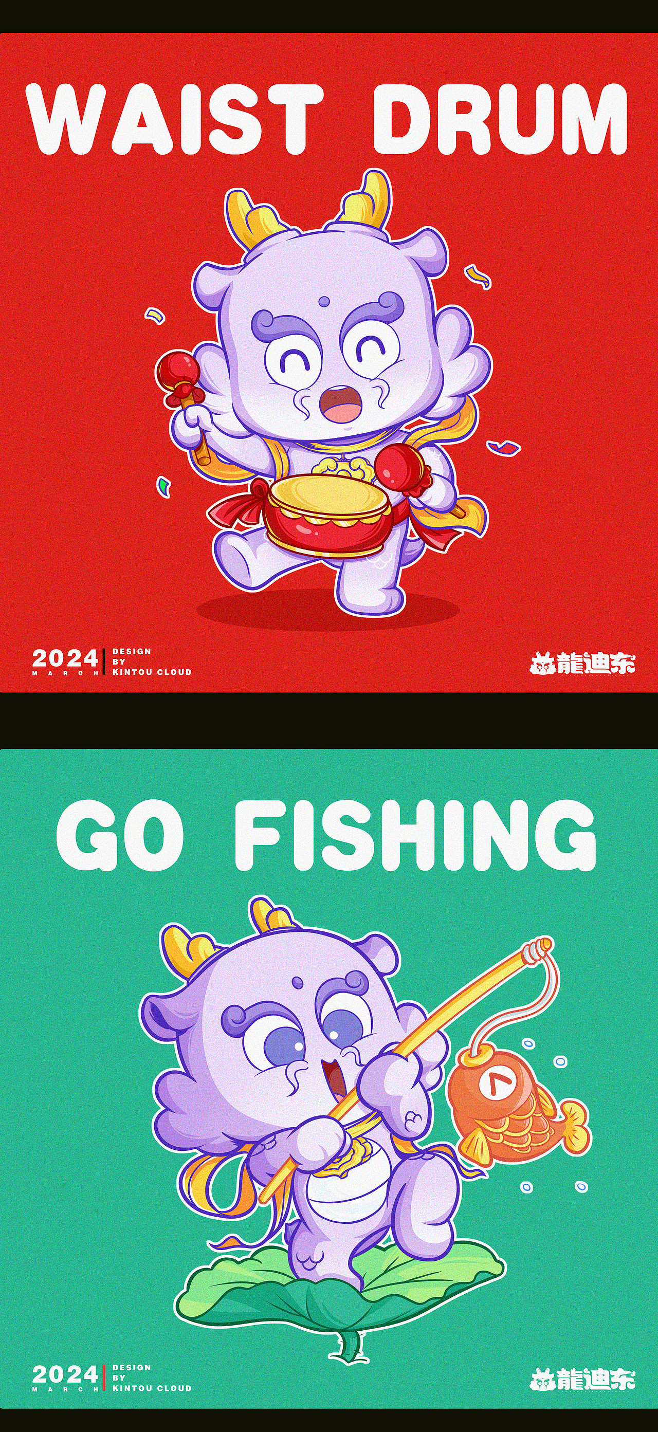 龙年IP形象——龍迪东