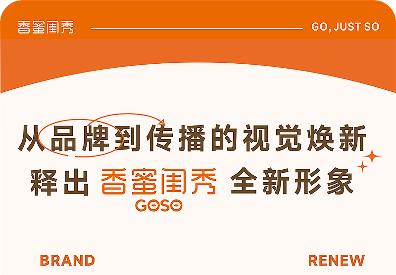 GOSO 香蜜闺秀 x inDare | 品牌形象升级全案(图ZMzI2OTE0NTI0) - 品牌 - 站酷设计师inDare格外设计原创素材 - 站酷ZCOOL
