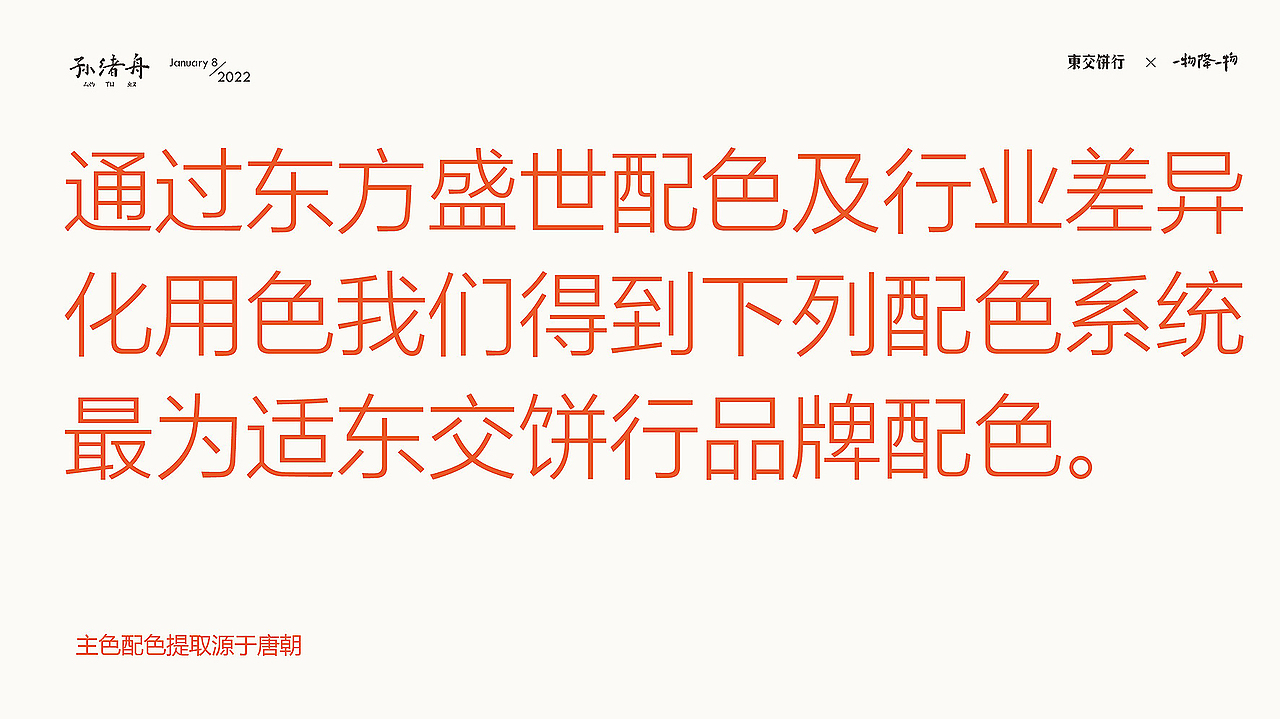 一物降一物设计 | 威廉郭>東交饼行