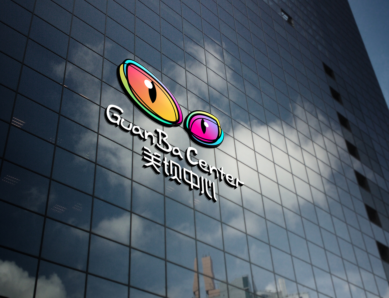 重庆綦江关坝镇“关坝中心”商业广场logo