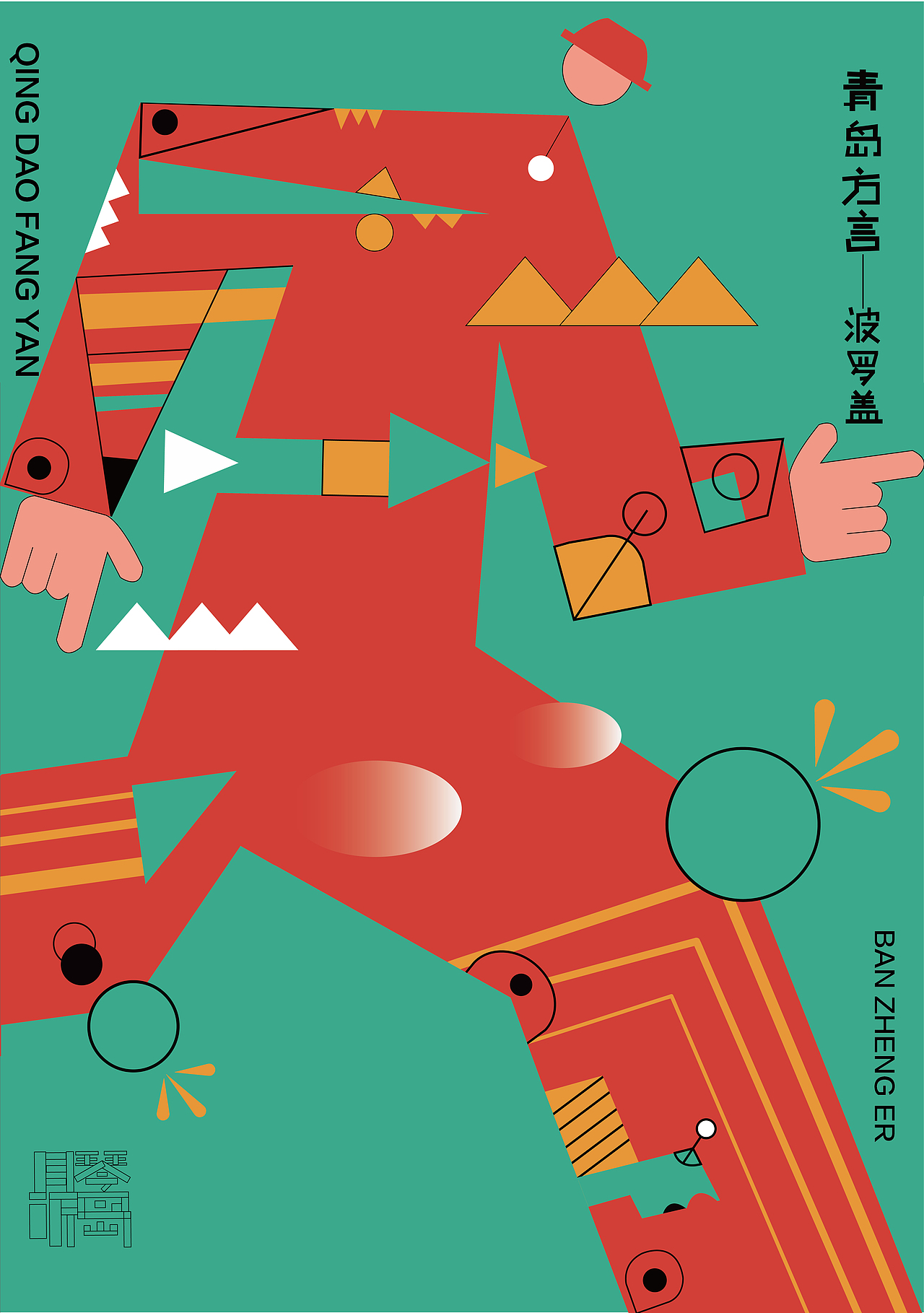青岛方言字体设计（图ZMzcwNjU3Mzky） - 字体/字形 - 站酷设计师威远不远原创素材 - 站酷ZCOOL