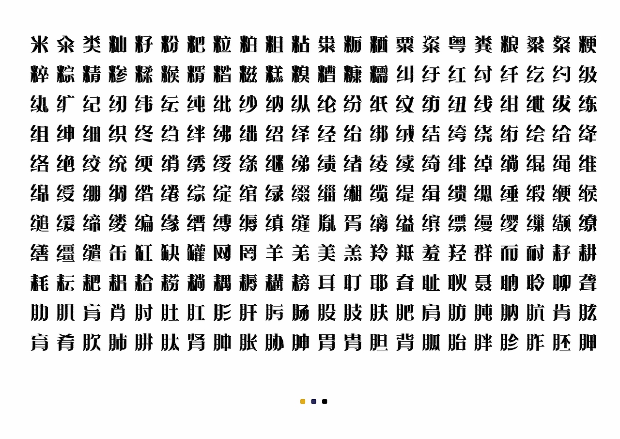 【一祁造字】朗宋体系列新字首发