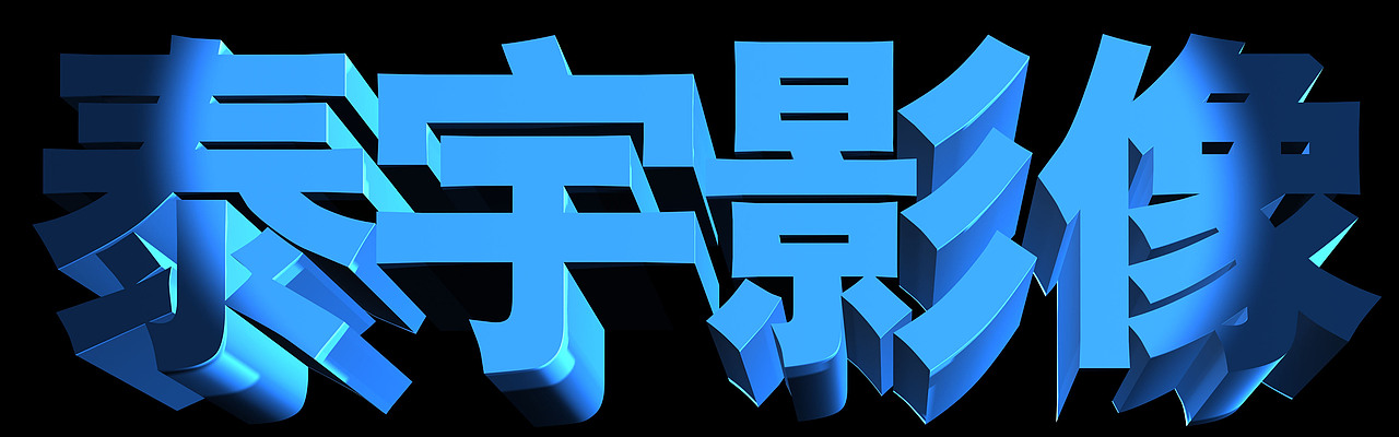 品牌价值3d文字规划