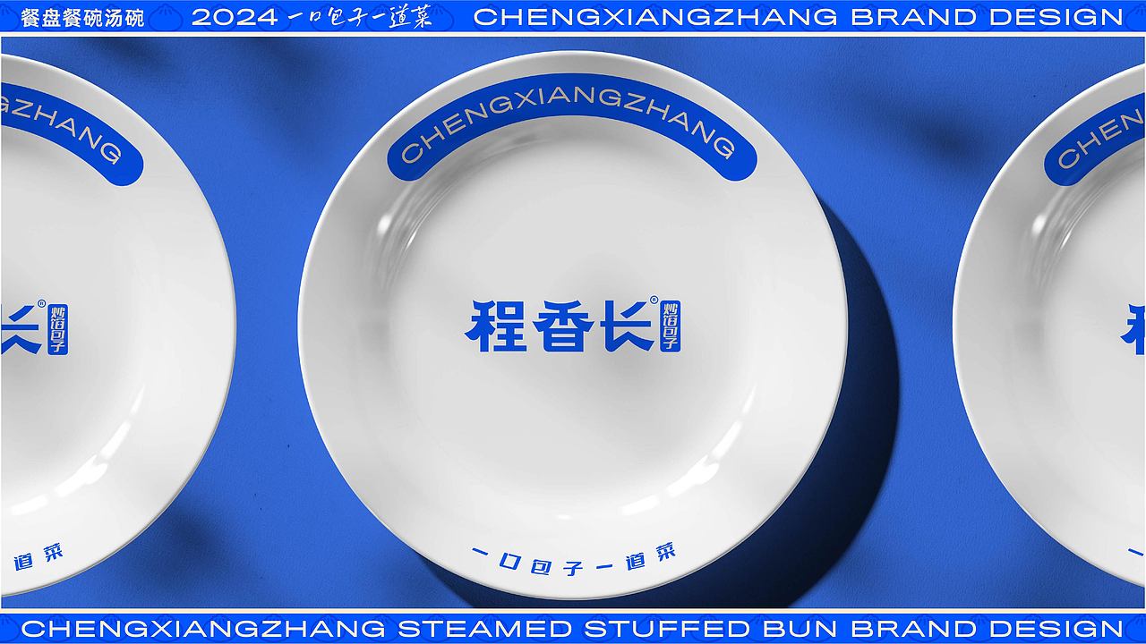 CHENGXIANGZHANG BRAND DESIGN程香长炒馅包子品牌设计（图ZMzY5NDM1NjAw） - 品牌 - 站酷设计师品牌设计老曲原创素材 - 站酷ZCOOL