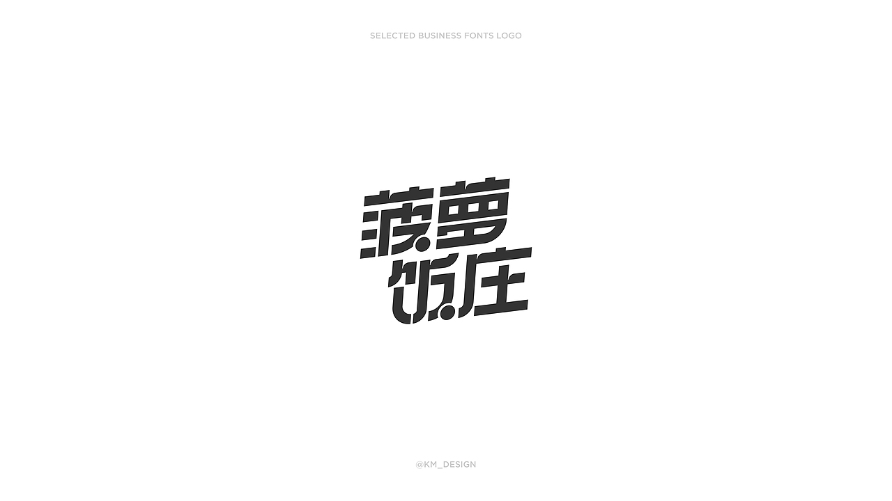 精选商业字体LOGO（图ZMzY4MzQ0MzY0） - 字体/字形 - 站酷设计师昆_Design原创素材 - 站酷ZCOOL