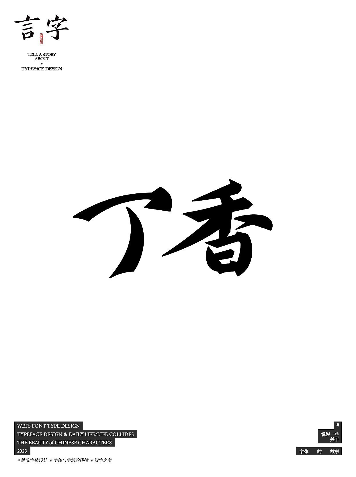 言字｜TELL A STORY ABOUT TYPEFACE DESIGN_源维唯站酷ZCOOL