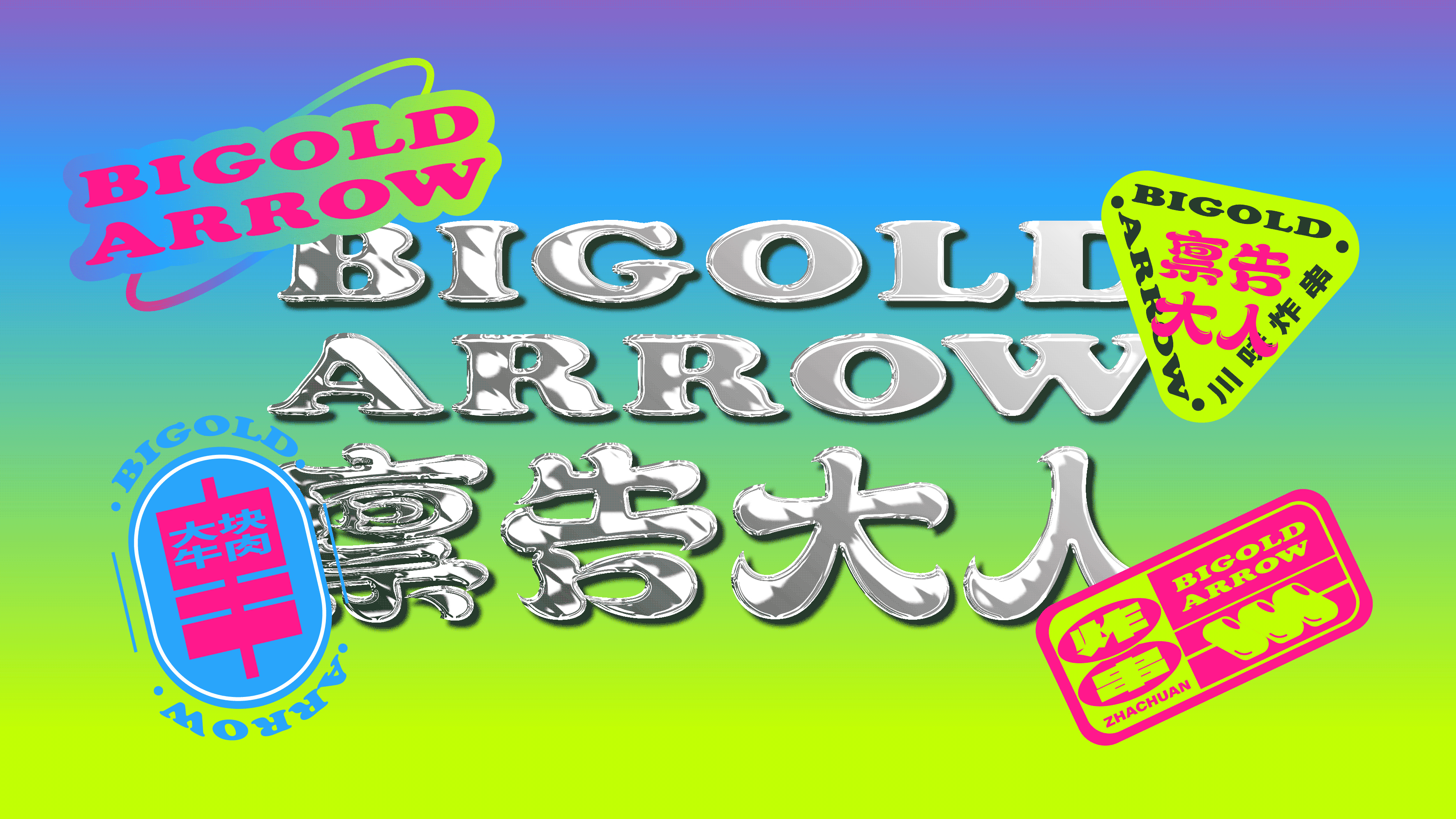 炸串品牌策划设计｜禀告大人 Bigold Arrow