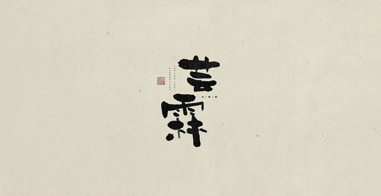 贰贰写字（图ZMzQ4MTk2NTE2） - 字体/字形 - 站酷设计师李贰贰LeeTwoTwo原创素材 - 站酷ZCOOL
