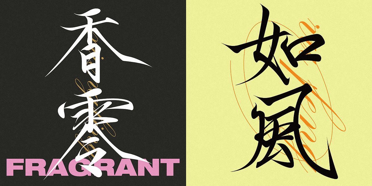 字體設(shè)計5（圖ZMzYxMDI3MjI0） - 字體/字形 - 站酷設(shè)計師無聊de瓶子原創(chuàng)素材 - 站酷ZCOOL