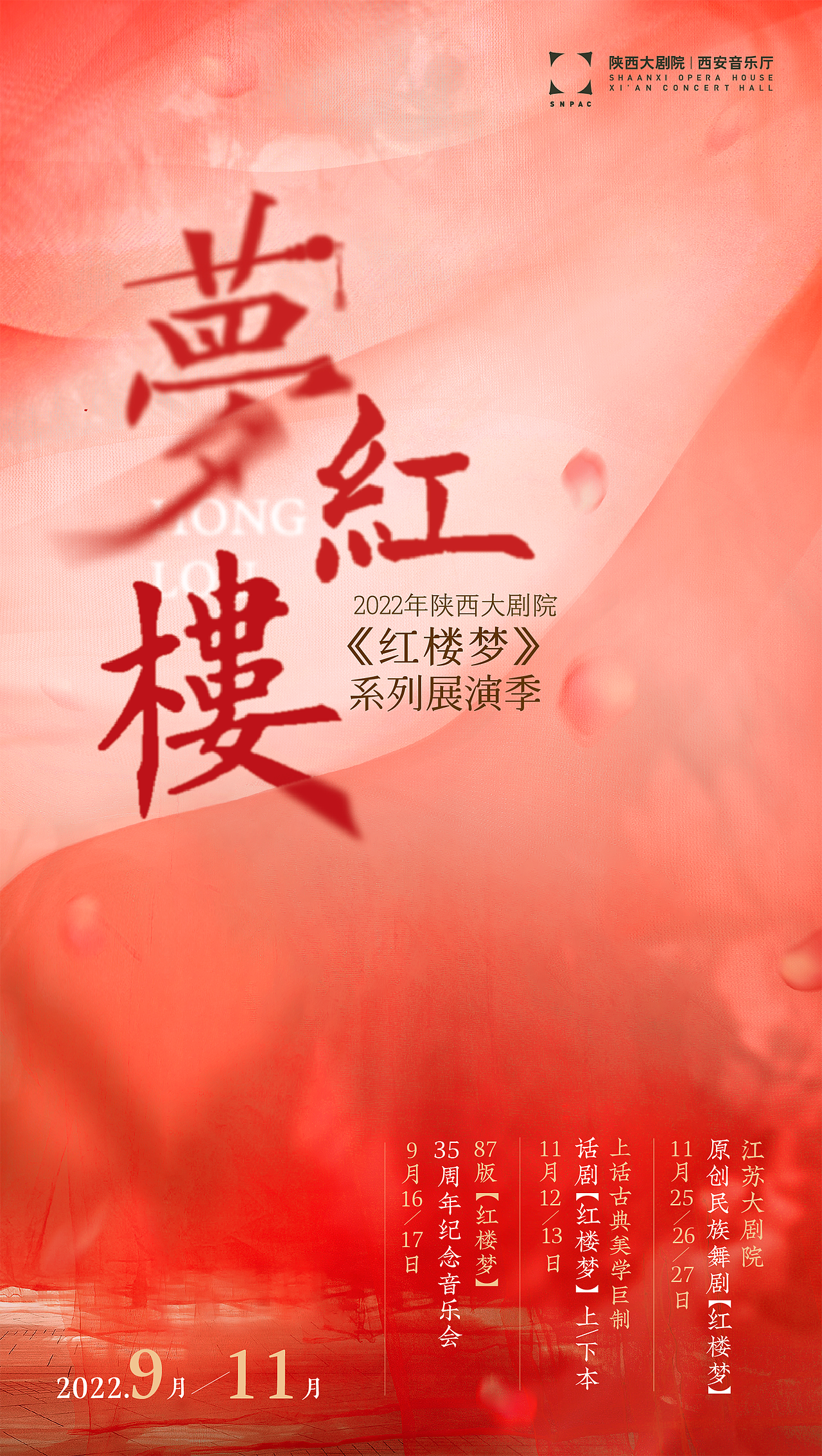 梦红楼 红楼梦展演季海报