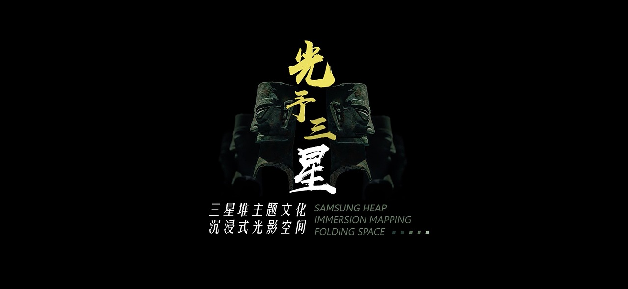 三星堆主题沉浸式展项合集