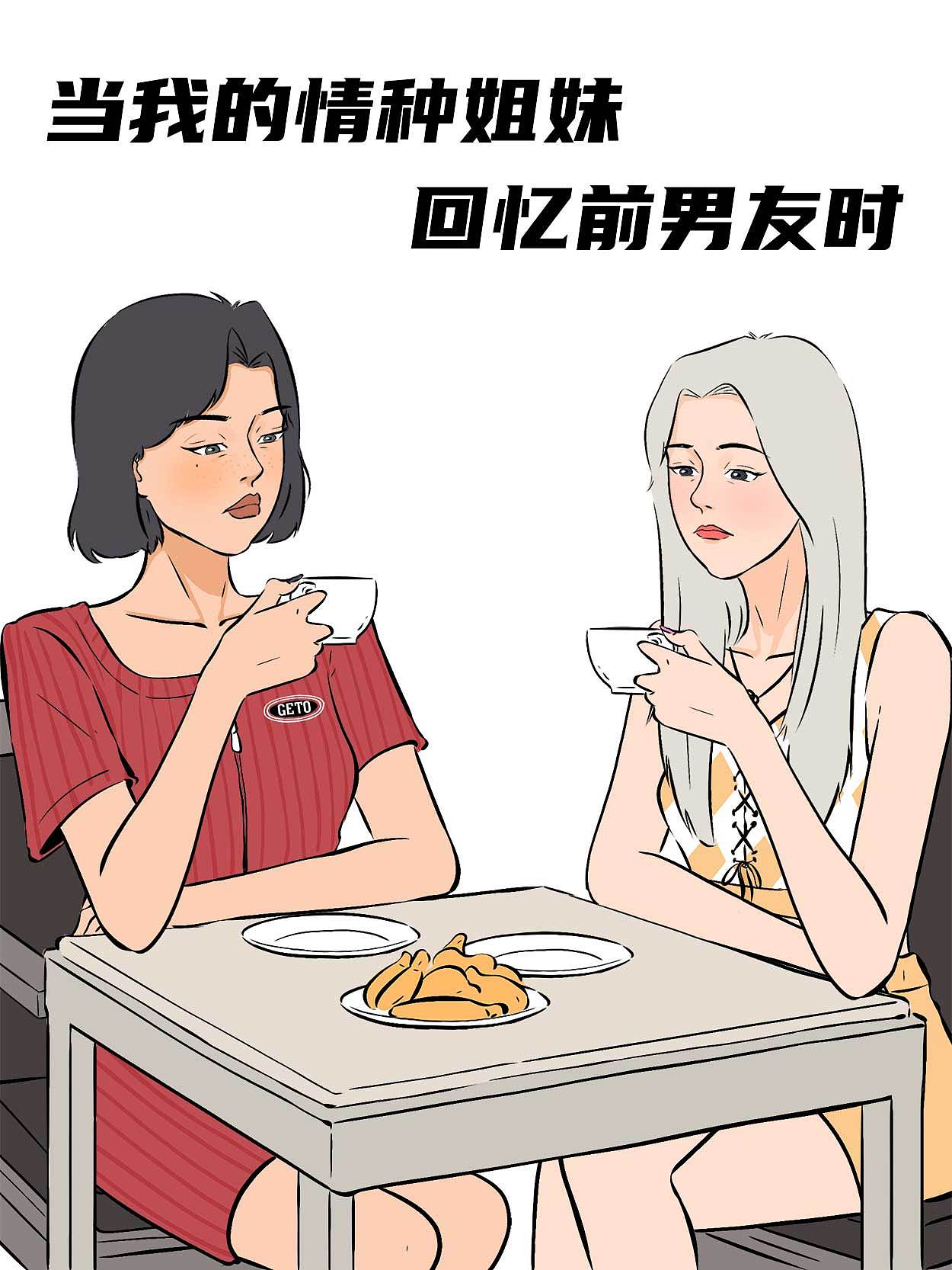 漫画短视频｜当我的情种姐妹回忆前男友时...（图ZMzYwNDA5NDU2） - 短片 - 站酷设计师张张moggy原创素材 - 站酷ZCOOL
