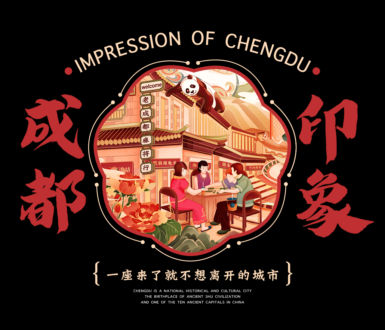 国潮插画《成都印象×茶百道——烟火人间》