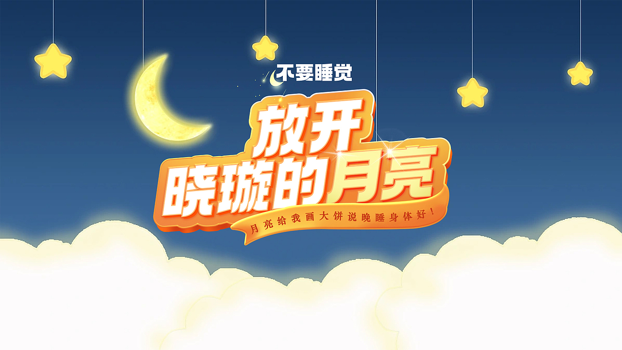 放开晓璇的月亮（图ZMzMzNjI2NjI0） - 海报 - 站酷设计师给小旋画大饼吃原创素材 - 站酷ZCOOL
