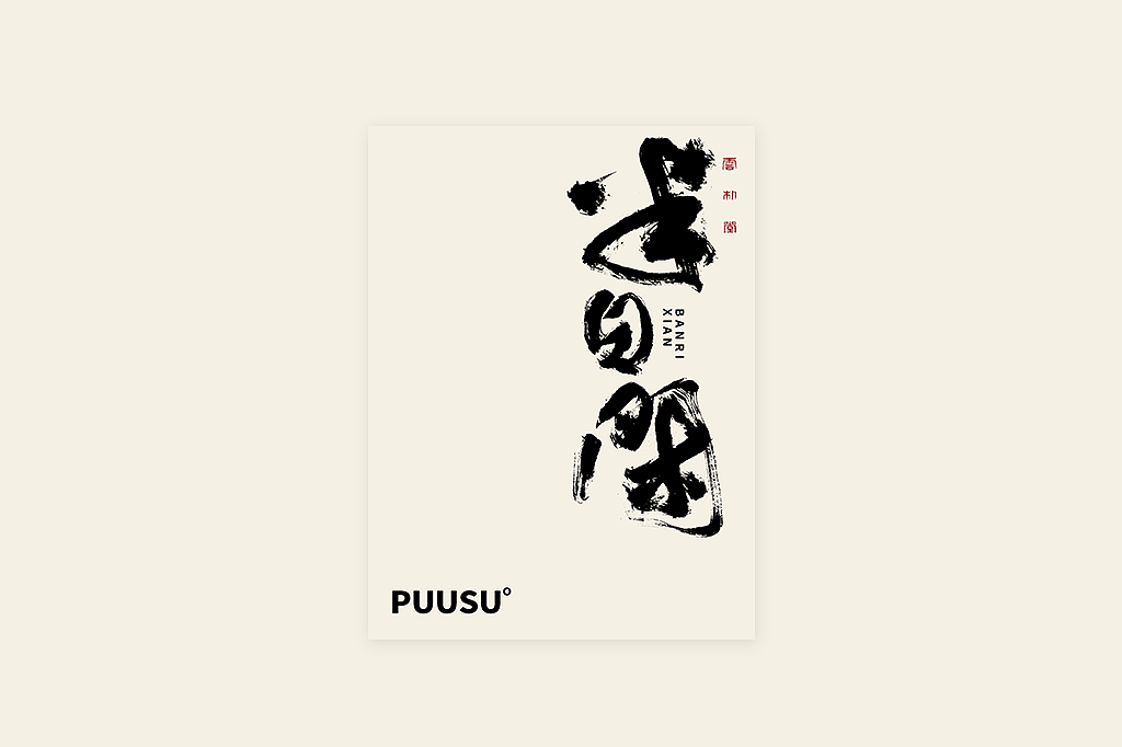 手写书法字形丨肆拾叁（图ZMzI3MDY5ODQ4） - 字体/字形 - 站酷设计师返朴歸真原创素材 - 站酷ZCOOL
