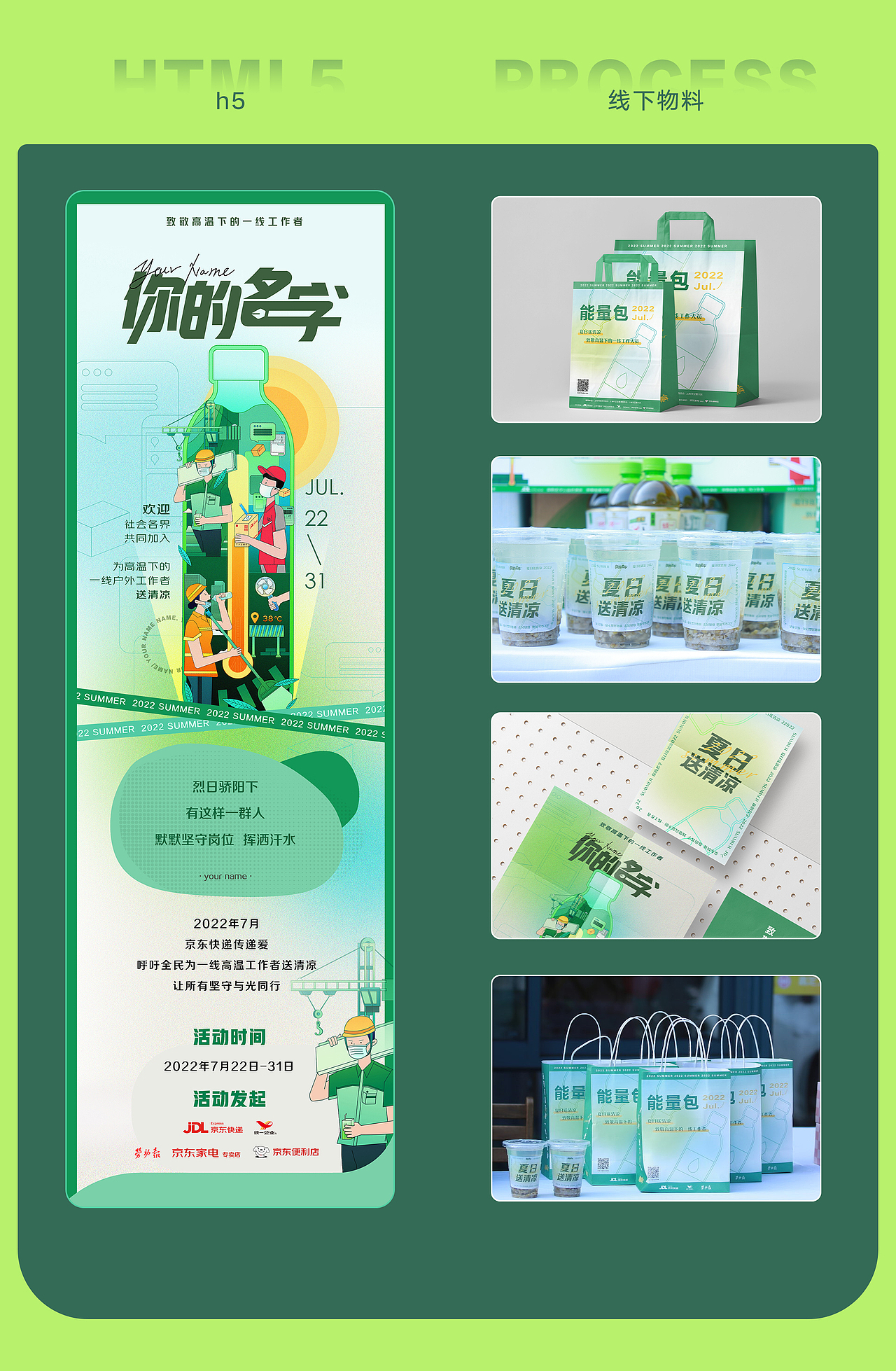 你的名字|夏日送清凉项目设计复盘|JDL京东物流