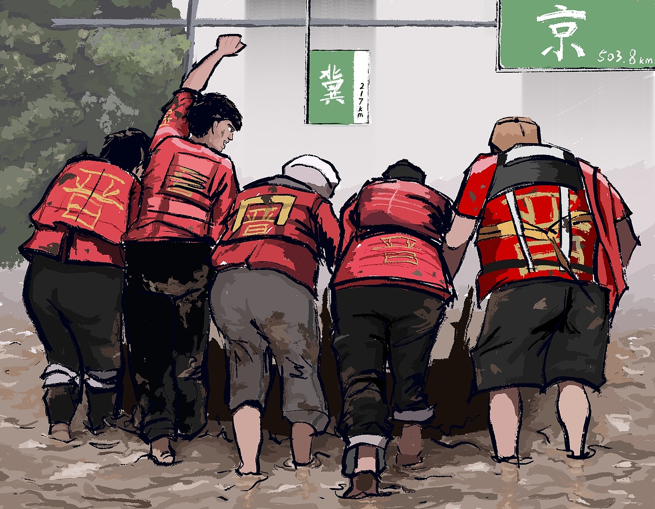 京冀水，晋来挡