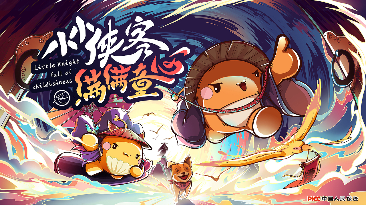 小小侠客满满童心.2021年六一儿童节CC活动主画面（图ZMjk4MTg0ODIw） - 商业插画 - 站酷设计师饮光君原创素材 - 站酷ZCOOL