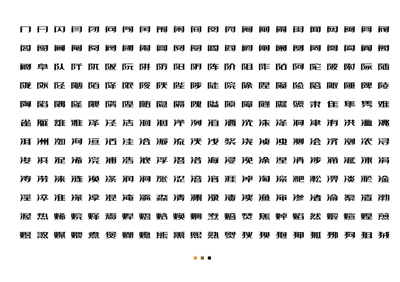 【一祁造字】精酿扁鹊体