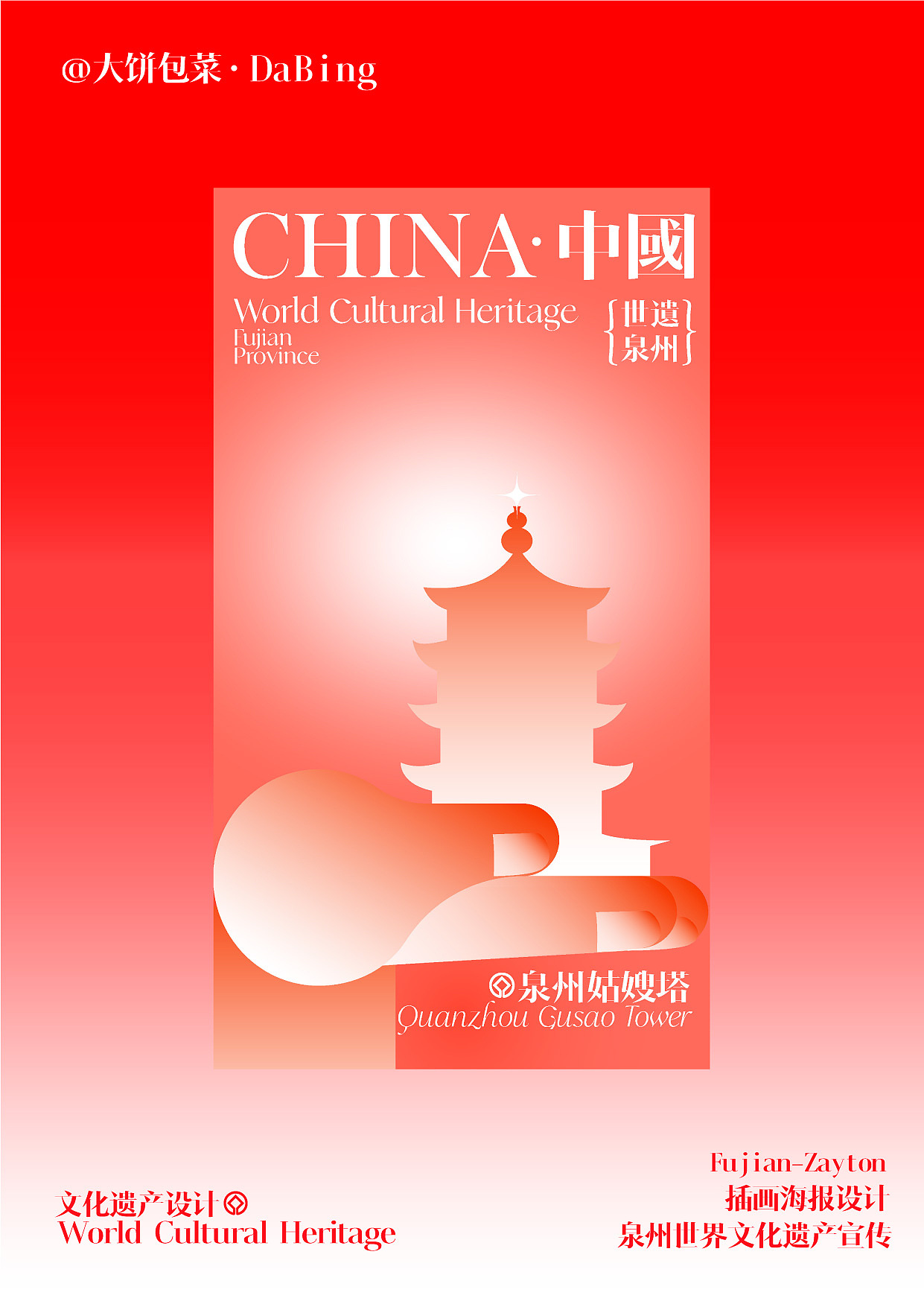 世遗泉州·图形插画海报设计（图ZMzYxMzg4Nzky） - 海报 - 站酷设计师大饼包菜原创素材 - 站酷ZCOOL