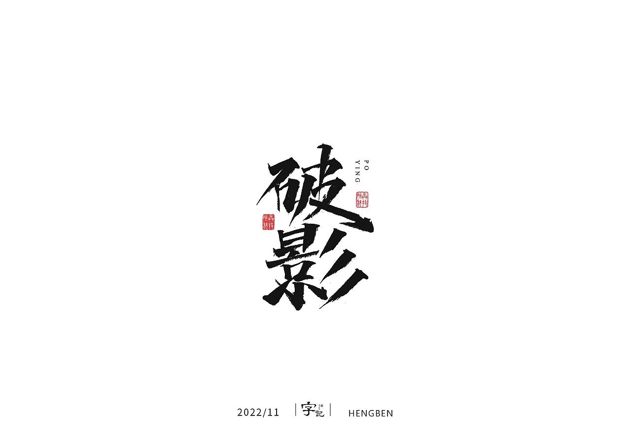 商业书法#日常（图ZMzI0MTI2MTY0） - 字体/字形 - 站酷设计师恒犇设计原创素材 - 站酷ZCOOL
