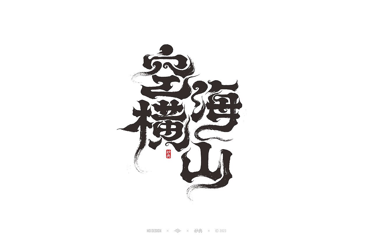 手写书法字体设计（图ZMzQzMDM0NTQ0） - 字体/字形 - 站酷设计师妙典手写原创素材 - 站酷ZCOOL