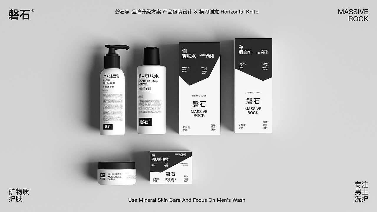 【横刀创意】磐石-男士护肤品牌 视觉升级方案