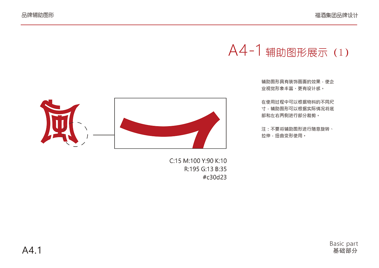 福酒集团vi形象识别手册