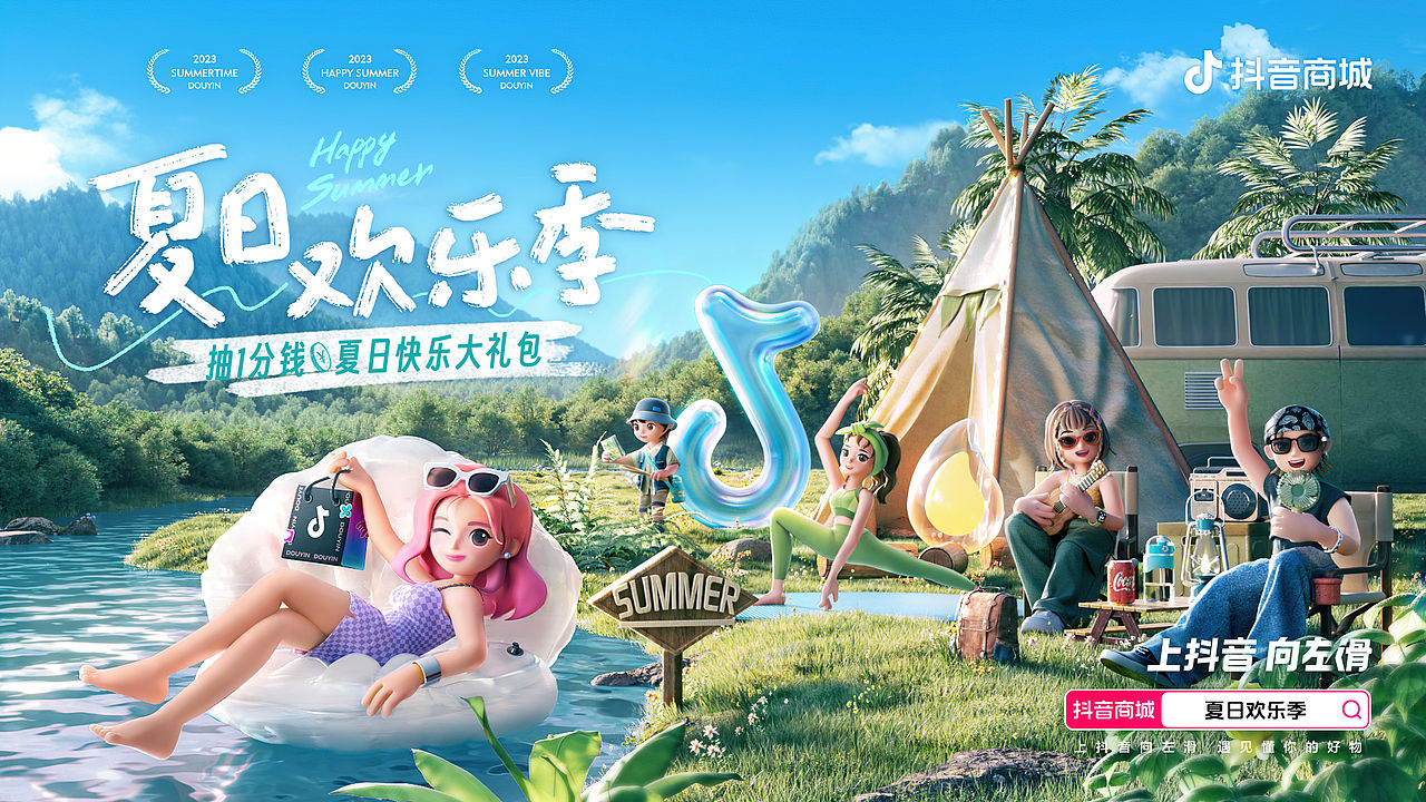 抖音 | 夏日欢乐季主题海报（图ZMzUwMDU0NjAw） - 其他三维 - 站酷设计师二立方原创素材 - 站酷ZCOOL