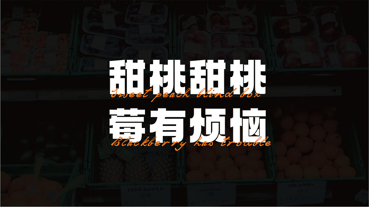 甜桃便利店品牌×萬幸丨甜桃甜桃莓有烦恼（图ZMzE5MTY1OTYw） - 品牌 - 站酷设计师萬幸萬幸原创素材 - 站酷ZCOOL