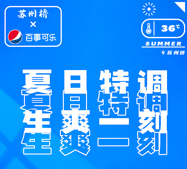 百事可乐+苏州桥联名礼盒（图ZMzQ5MDIyMDE2） - 品牌 - 站酷设计师全智闲原创素材 - 站酷ZCOOL