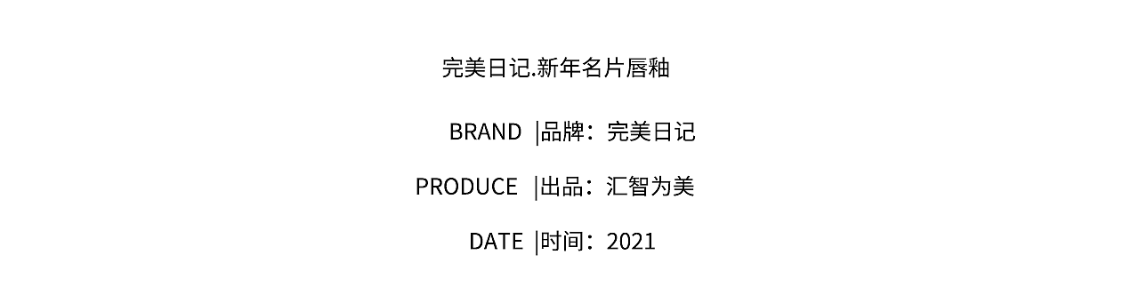 汇智为美｜ 人像摄影/修图｜完美日记.新年名片唇釉