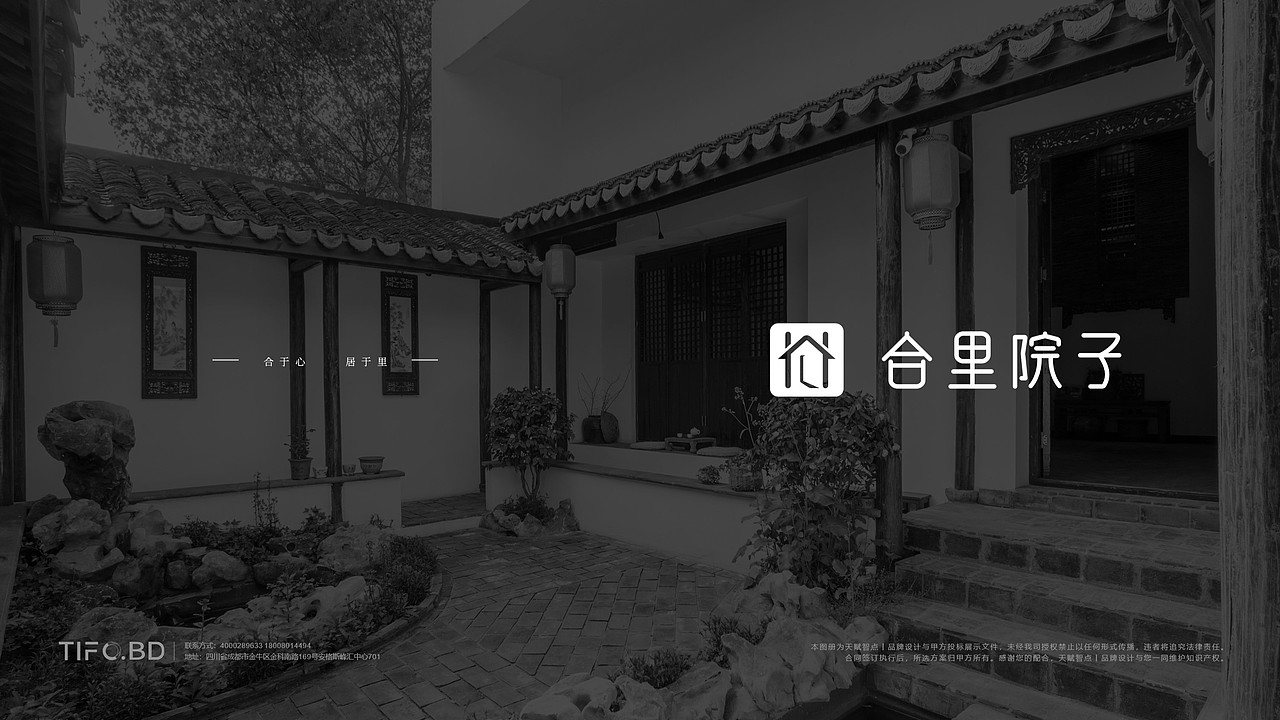 合达联行旗下 民宿品牌“合里院子”