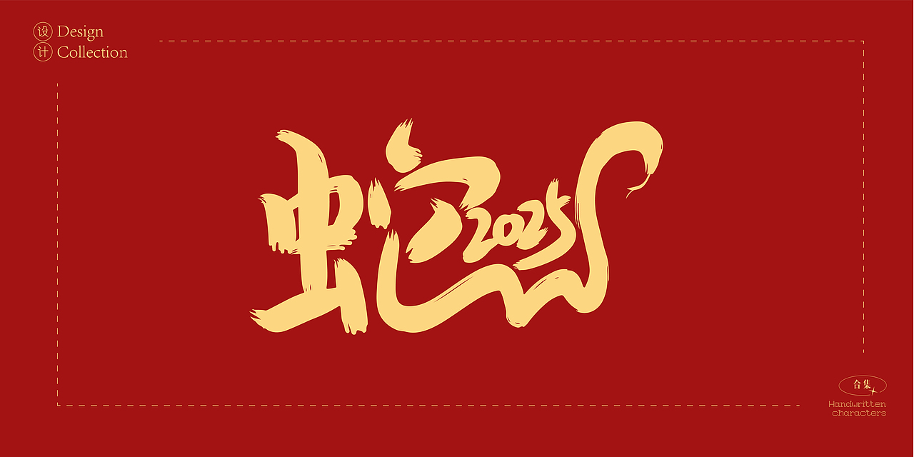 2025年蛇年数字创意字体设计合集