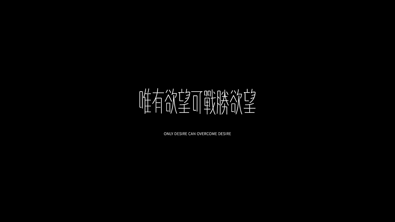 退步集-予以的字体与摆烂日常（图ZMzAxNDE0NTQ4） - 字体/字形 - 站酷设计师予以原创素材 - 站酷ZCOOL