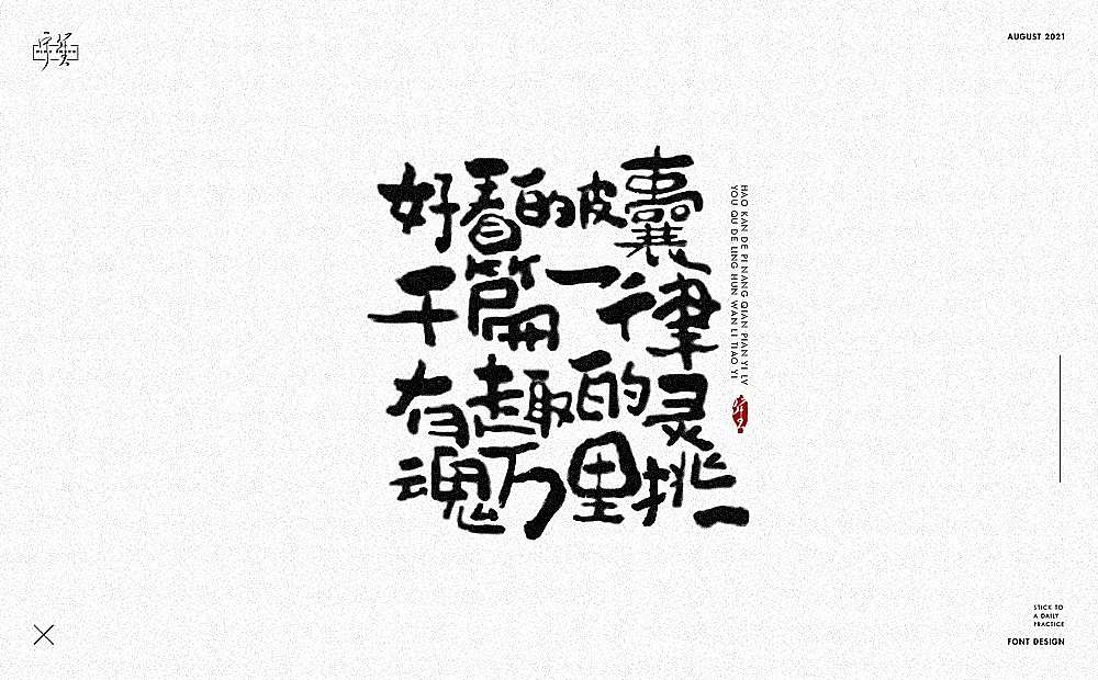 手绘字体设计第一弹 | 秀丽笔书法设计（图ZMzYwNzU4NDY0） - 字体/字形 - 站酷设计师浪课江湖原创素材 - 站酷ZCOOL