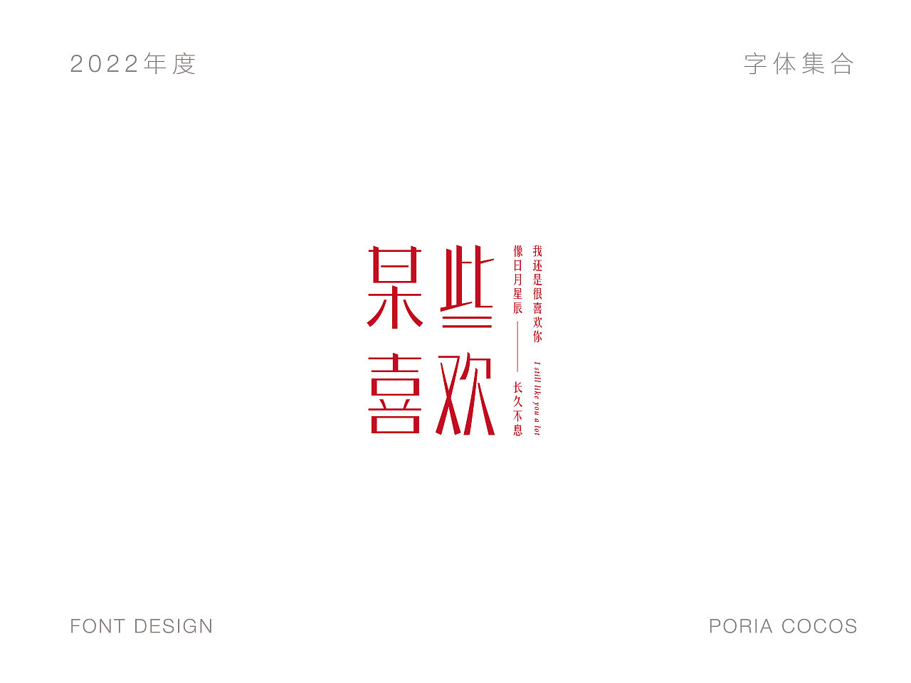 2022字体合集（图ZMzMwMDIzOTM2） - 字体/字形 - 站酷设计师poriacocos原创素材 - 站酷ZCOOL