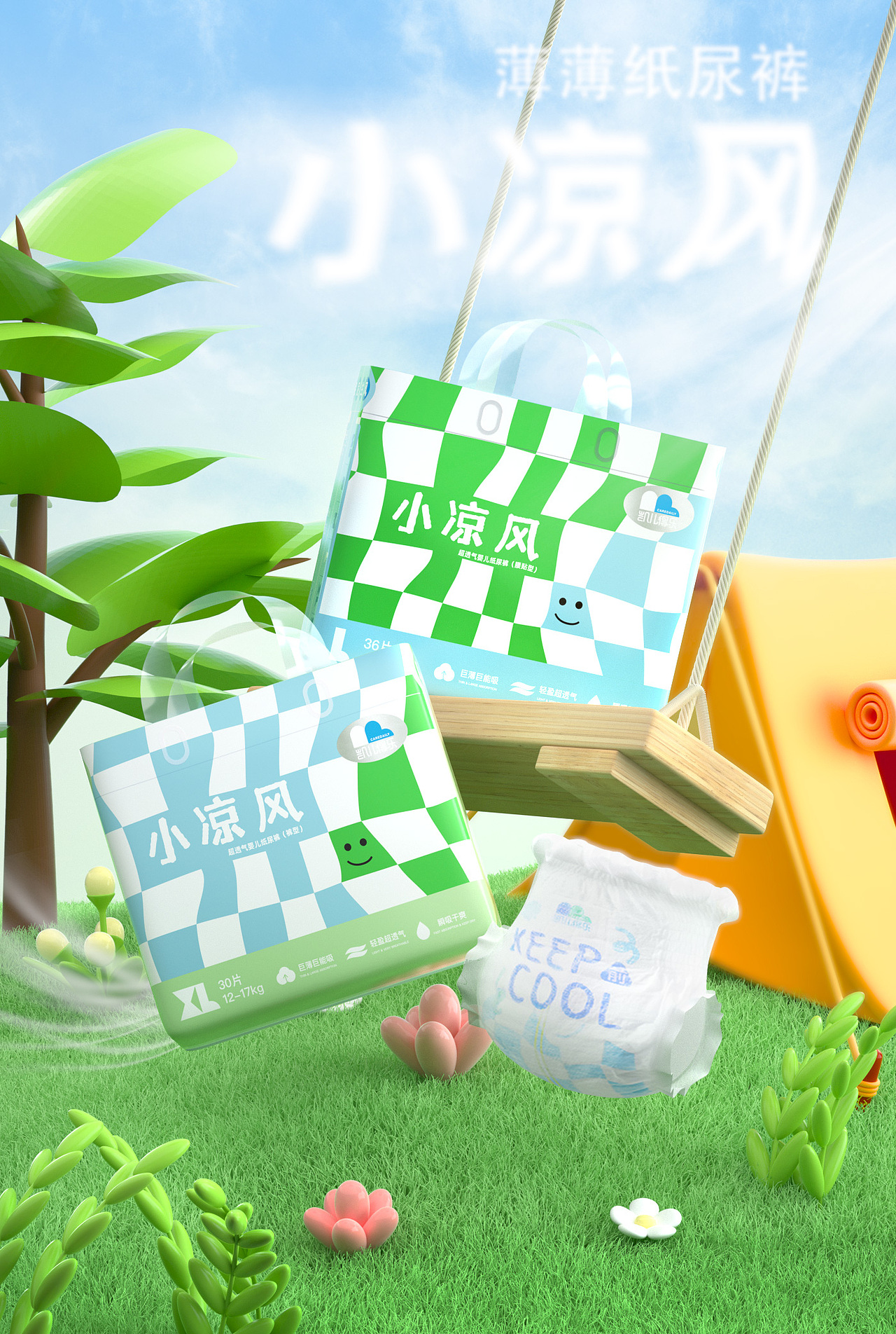 新品小凉风海报+包裹卡封面建模+乐活季页面