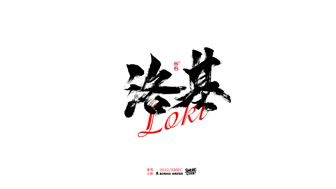 本周题字分享小集 十七