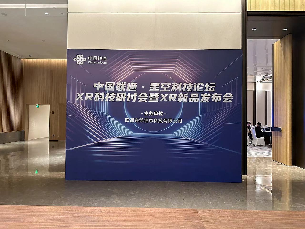 星空科技论坛XR科技研讨会暨XR新品发布会南京场