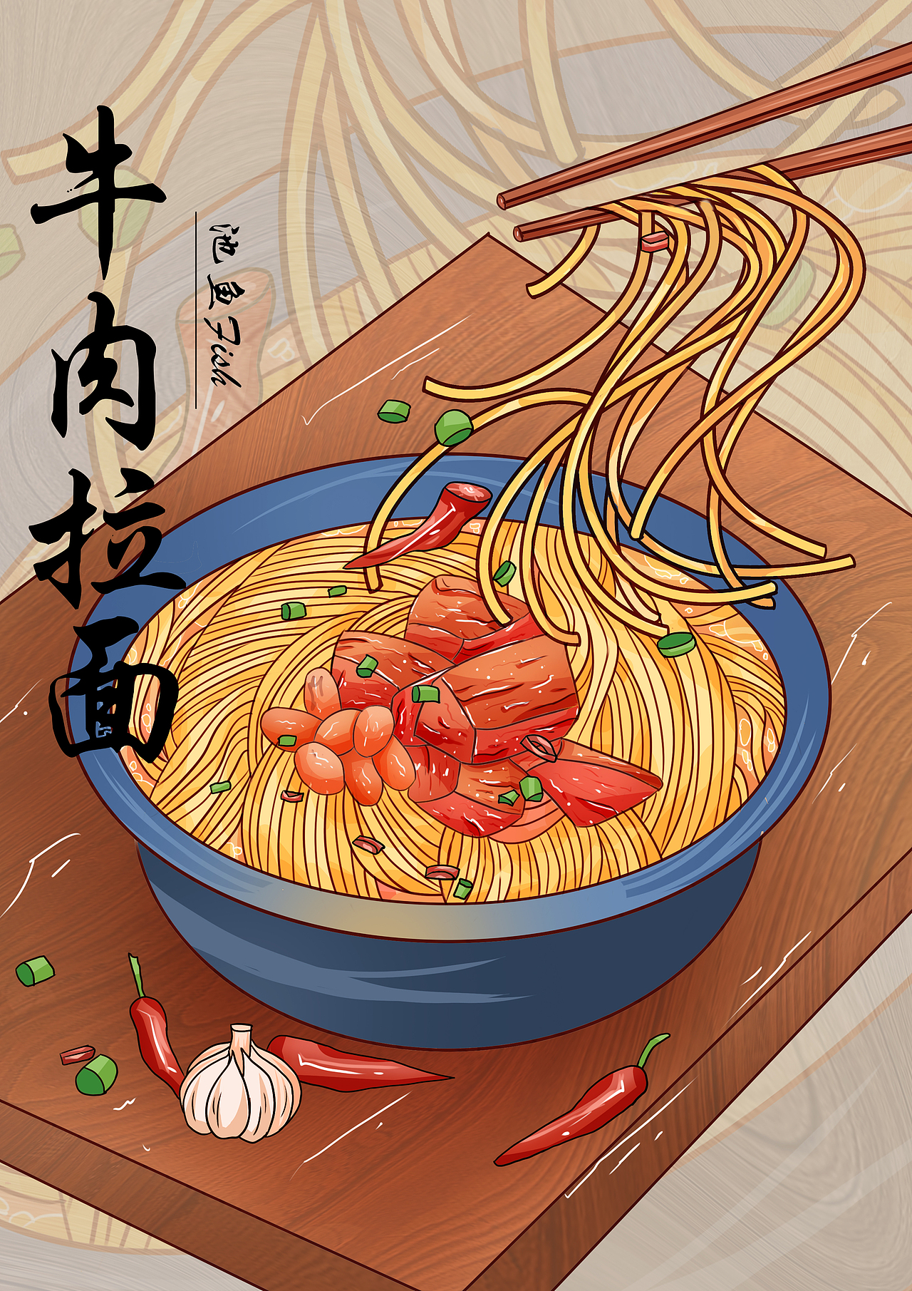 手绘美食——牛肉拉面插画