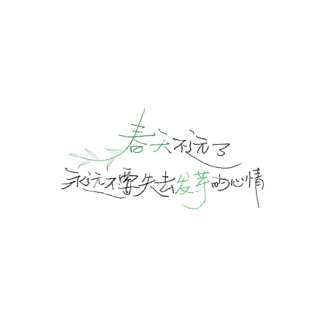 一些个摘抄（图ZMzA1MTU0MjA0） - 书法 - 站酷设计师野的風原创素材 - 站酷ZCOOL