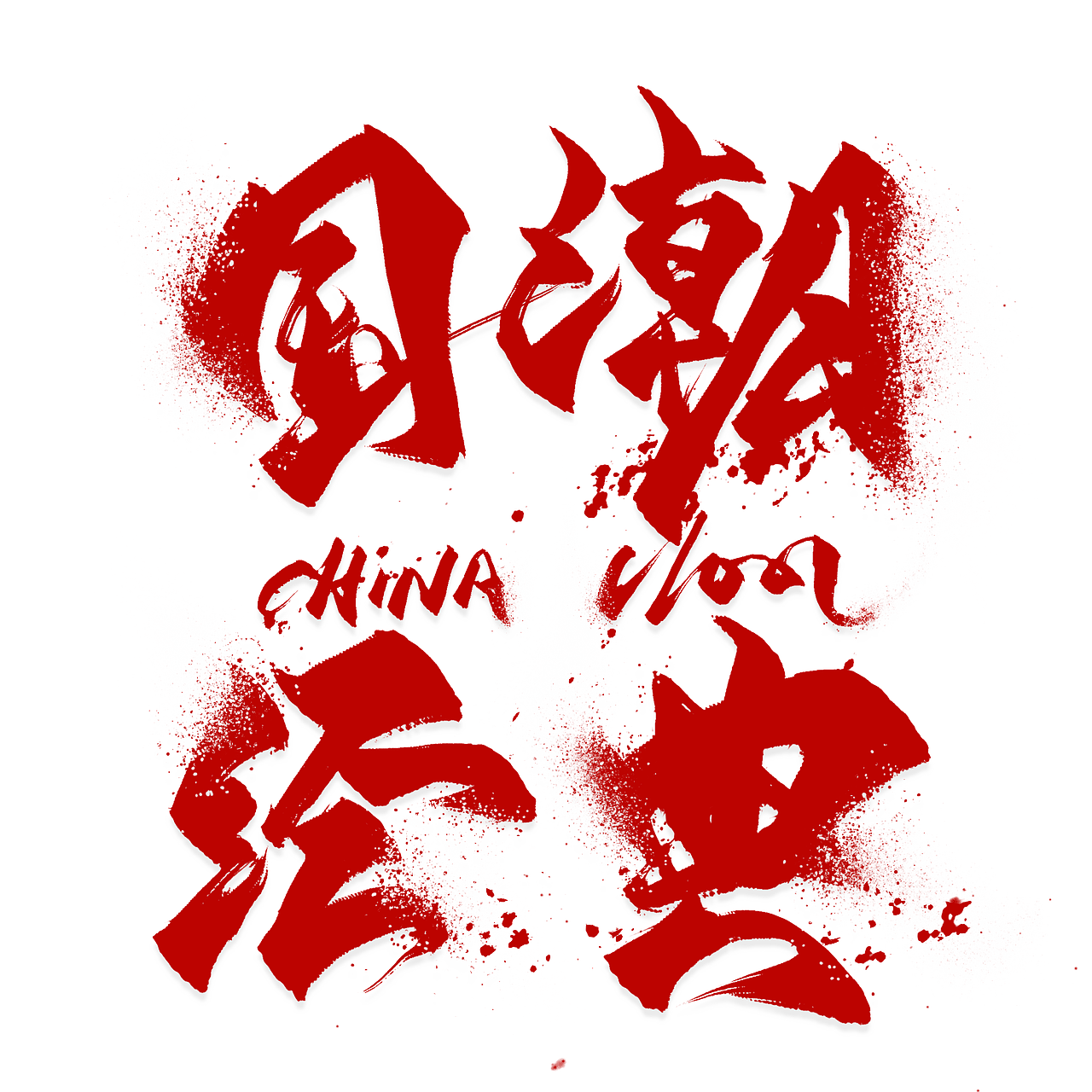 五十三款毛笔原创国风字体