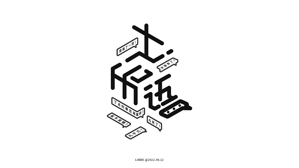 字体设计（图ZMzIxNzQ1NzAw） - 字体/字形 - 站酷设计师Libre丶原创素材 - 站酷ZCOOL