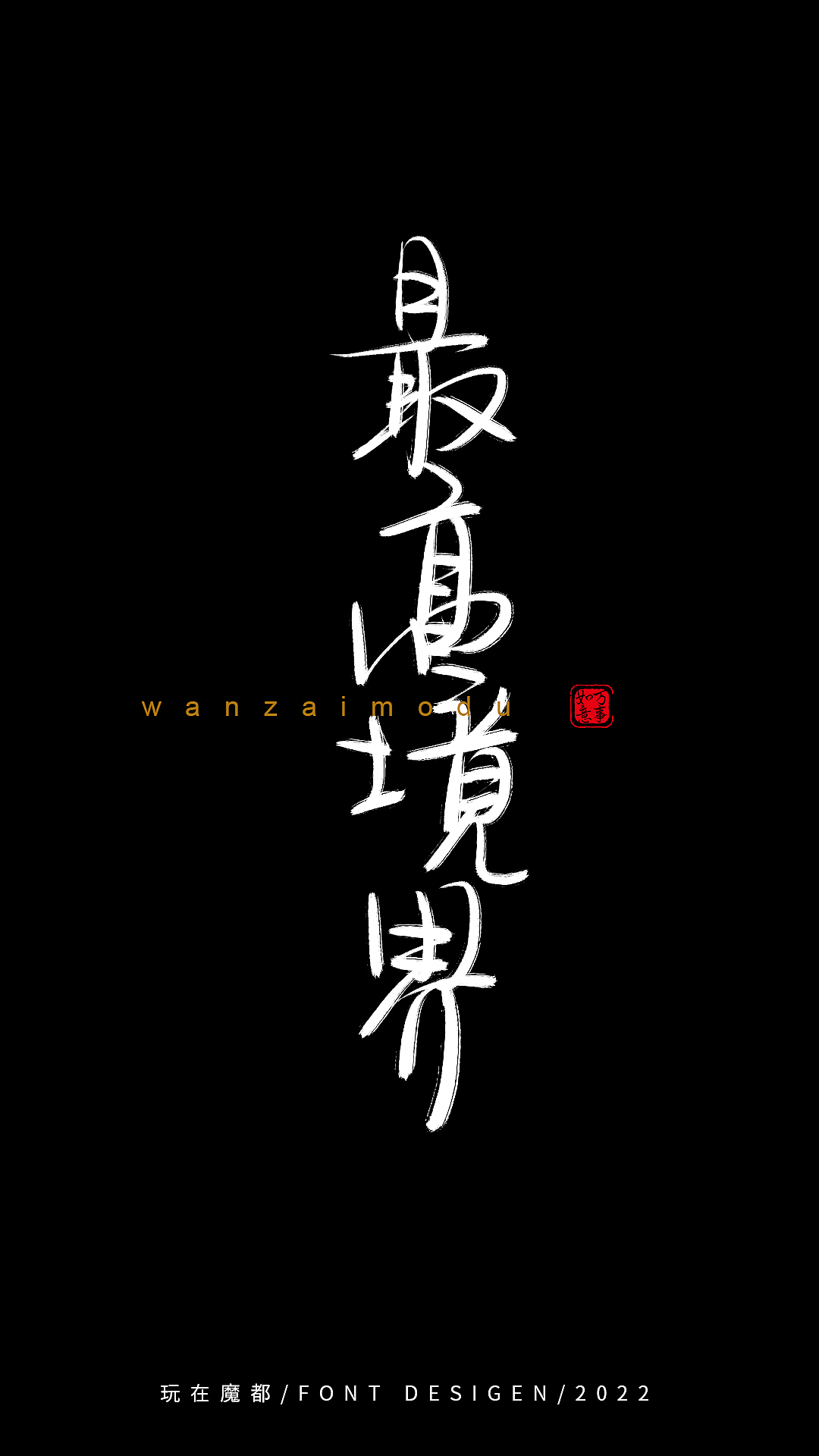 0525写字（图ZMzAyMzkxMDky） - 字体/字形 - 站酷设计师新梦想666原创素材 - 站酷ZCOOL