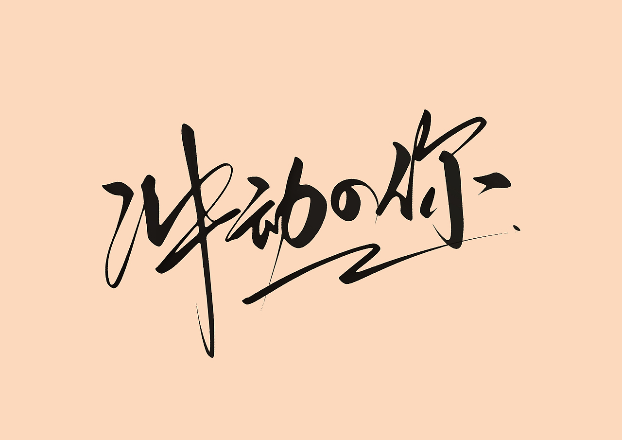 ipad 手写字（图ZMzEzNTEyNzQ4） - 字体/字形 - 站酷设计师尚左設計原创素材 - 站酷ZCOOL