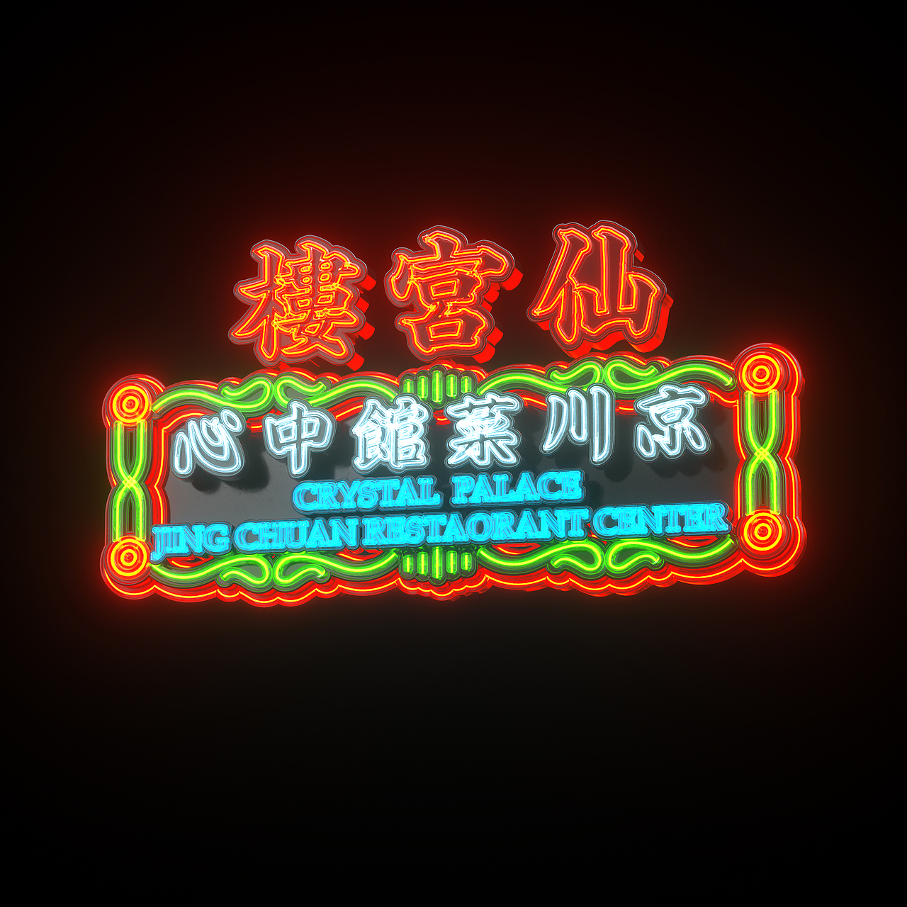 港風霓虹招牌（图ZMzAzNjM0NTY0） - 其他三维 - 站酷设计师三六八复机原创素材 - 站酷ZCOOL